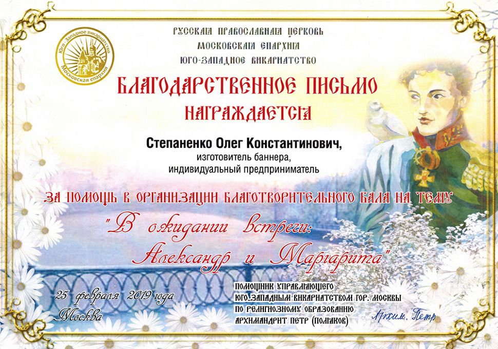 Благодарственное письмо: Юго-Западное викариатство. За помощь в организации благотворительного бала · 2019